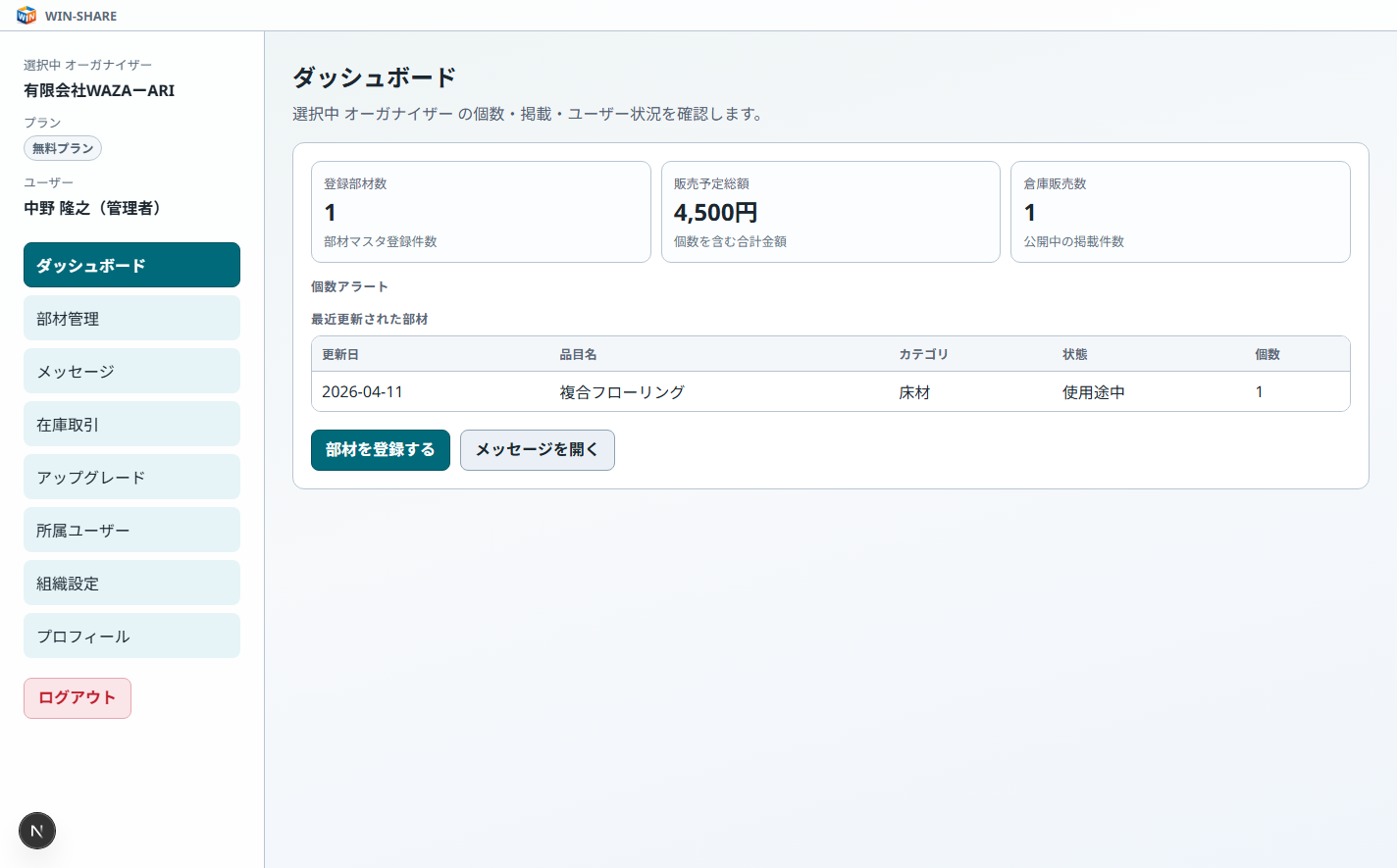 WIN-SHARE ダッシュボード画面
