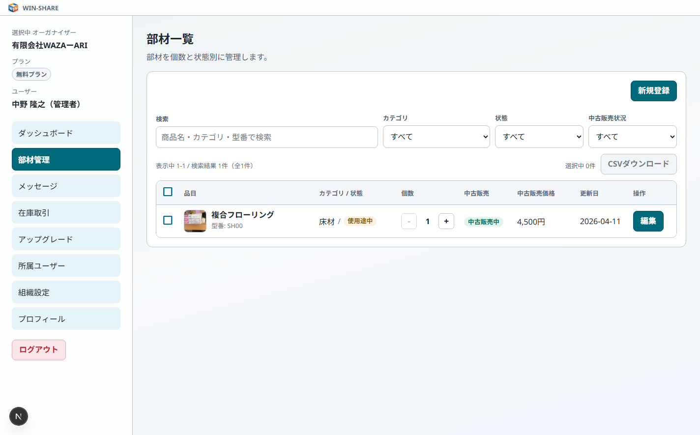 WIN-SHARE 部材一覧画面